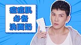 痘痘肌的救星来了！买这款洗面奶准没错！
