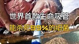 世界首款生命吸管，能杀死99%的细菌