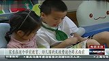 专家：幼儿园乱收费现象缘于资源匮乏 120105 东方夜新闻