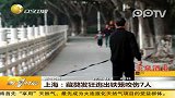 上海：藏獒发狂出铁笼咬伤7人