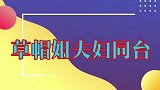草帽姐与老公同台闹矛盾，老公出名就开始嘚瑟！草帽姐夫妇同台