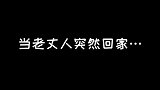 当老丈人突然回家，女婿的第一反应是躲在衣柜里？