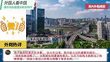 外国人看中国：老外看重庆航拍，网友：真是一座具有未来感的城市