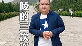历史上三次大规模盗掘乾陵