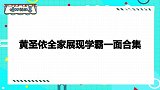 黄圣依全家显学霸一面合集，杨子：猪懂自知，漂亮的像老婆脾气大