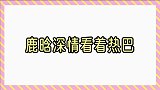 鹿晗挑战过的游戏环节：鹿晗和热巴深情对视，惹得旁人不断起哄