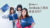 傻傻分不清楚？ ZenBook 三胞胎哪个适合你