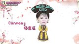Sunnee扮演皇后，可爱的她对皇后不敬，杨超越：拖出去斩了