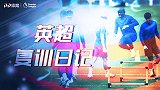 《英超复训日记》坎特合练蓝军超开心 阿森纳双枪配合致敬C罗