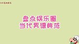 娱乐圈8位当代男德典范，吴磊发自肺腑，白敬亭真是洁身自好！