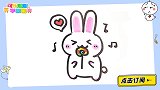 爱吃糖的小兔兔 跟可乐姐姐一起来画吧
