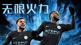 无限火力！曼城近80场联赛轰215球 超红军30球冠绝英超