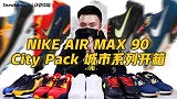 《鞋吧SHOW》Nike Air Max 90城市限定系列