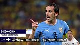 乌拉圭vs法国赛前评论：乌拉圭双强后防 得益于联赛积累的默契