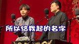 德云社相声：芳芳讲述自己的名字起的有多草率