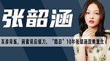 事业巅峰糟父母陷害，闺蜜落井下石，张韶涵经历了什么？