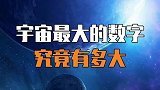 宇宙最大的数字究竟有多大？