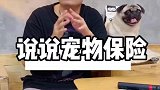 宠物保险本身是个好东西，倡导完善且更合理的赔付制度