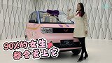 这辆改装的五菱宏光MINIEV  相信90%的女生都会爱上它