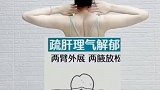两个动作帮你掀开两腋