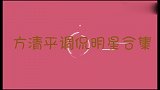 方清平调侃明星合集：何云伟在台下气坏，连师父李金斗也不放过