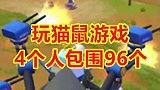 战斗岛玩起了猫抓老鼠的游戏，感觉4个人包围了96个人