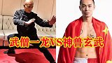 武僧一龙退出与玄武的比赛，太极王战海：一龙好好做网红吧！