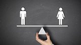 世界经济论坛报告：男女收入差距预计257年消除