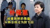 “苦命总统”朴槿惠：闺蜜敛财的傀儡，如何从掌权者沦