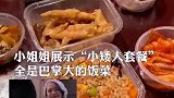 小姐姐展示小矮人套餐，全是巴掌大的饭菜！