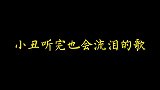 那些催泪的歌曲，听完后眼泪情不自禁的掉了下来。