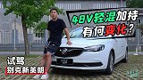 车若初见：48V轻混加持有何变化？试驾别克新英朗