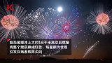 重达1.27吨！美国施放全球最大烟花 映红黑夜场面壮观