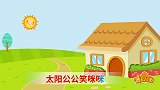 亲宝儿歌：早睡早起