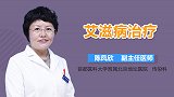 艾滋病治疗
