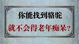 你能找到骆驼就不会的老年痴呆？