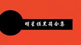 明星摸黑箱合集，岳云鹏摸黑箱被吓到面目全非，直呼：我不行了！