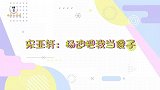 “小笨蛋”宋亚轩！忽略自曝卧底的杨迪，控诉迪哥把他当傻子玩