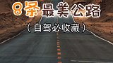 中国最美的8条公路你记住了吗