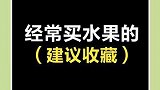 爱吃水果的你们知道怎么挑水果吗