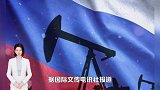 印度大举“抄底”俄原油，俄能源收入大跌，财政收入面临压力
