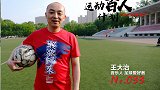 运动百人计划-王大治：唱惊了孙继海 讲述流川枫与苍老师的爱情