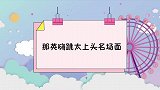 那英浪姐后带杨紫李沁再跳舞，皇上：醉了！那英嗨跳太上头名场面