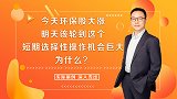 一旦A股信心恢复，上涨会值得期待！