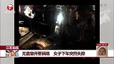 无盖窨井惹祸端 女子下车突然失踪