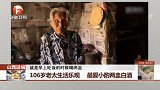 106岁老太生活乐观 最爱小酌两盅白酒
