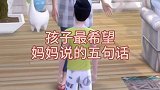 孩子最希望妈妈说的话