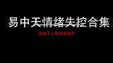 易中天情绪失控名场面，学子现场戳中易老师痛点，当场大发雷霆