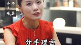 你还记得，前任的分手理由是什么吗