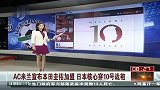 意甲-1314赛季-AC米兰宣布本田圭佑加盟 日本核心穿10号战袍-新闻